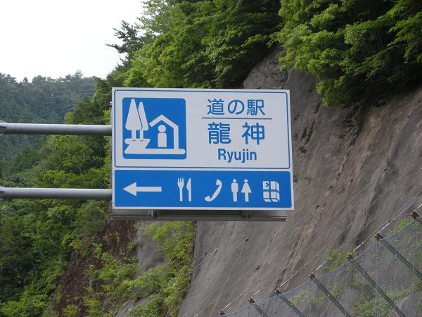 道の駅龍神.JPG