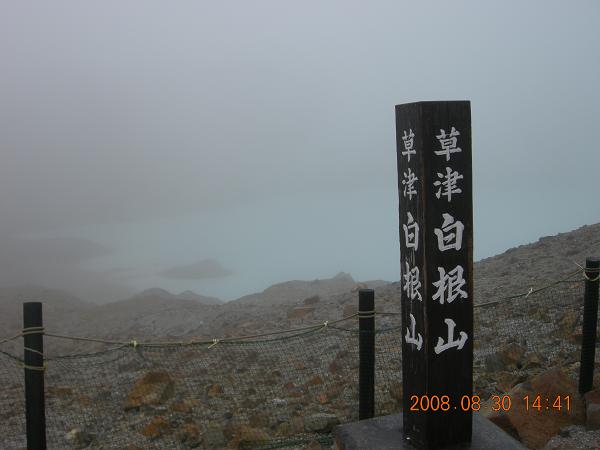 草津白根山湯釜