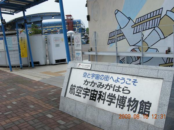 かがみはら航空宇宙科学博物館
