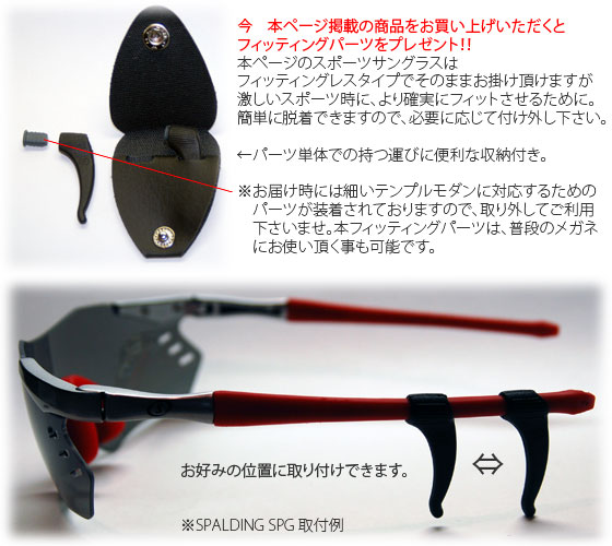 フィッティングパーツをプレゼント