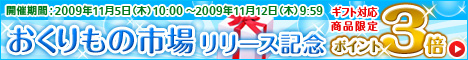 おくりもの市場リリース記念ポイント3倍!