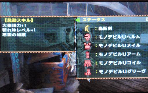 モノデビル装備