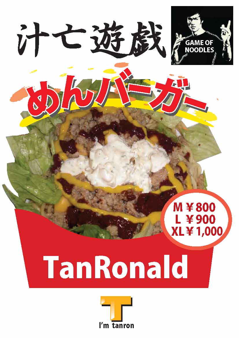 めんバーガー