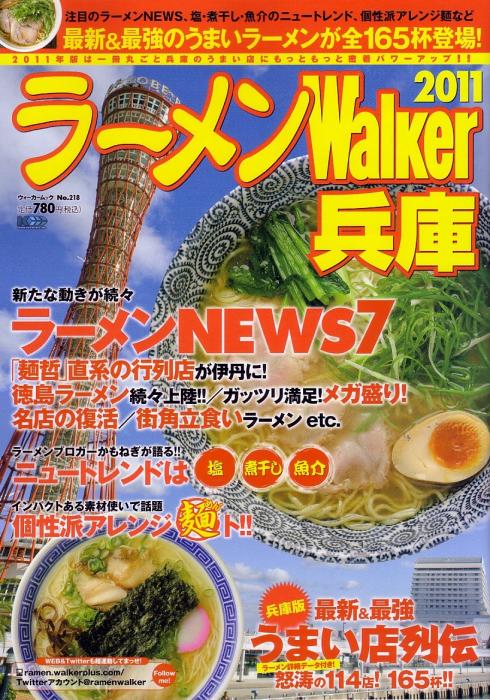 ラーメンWalker2011兵庫