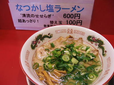 なつかし塩ラーメン