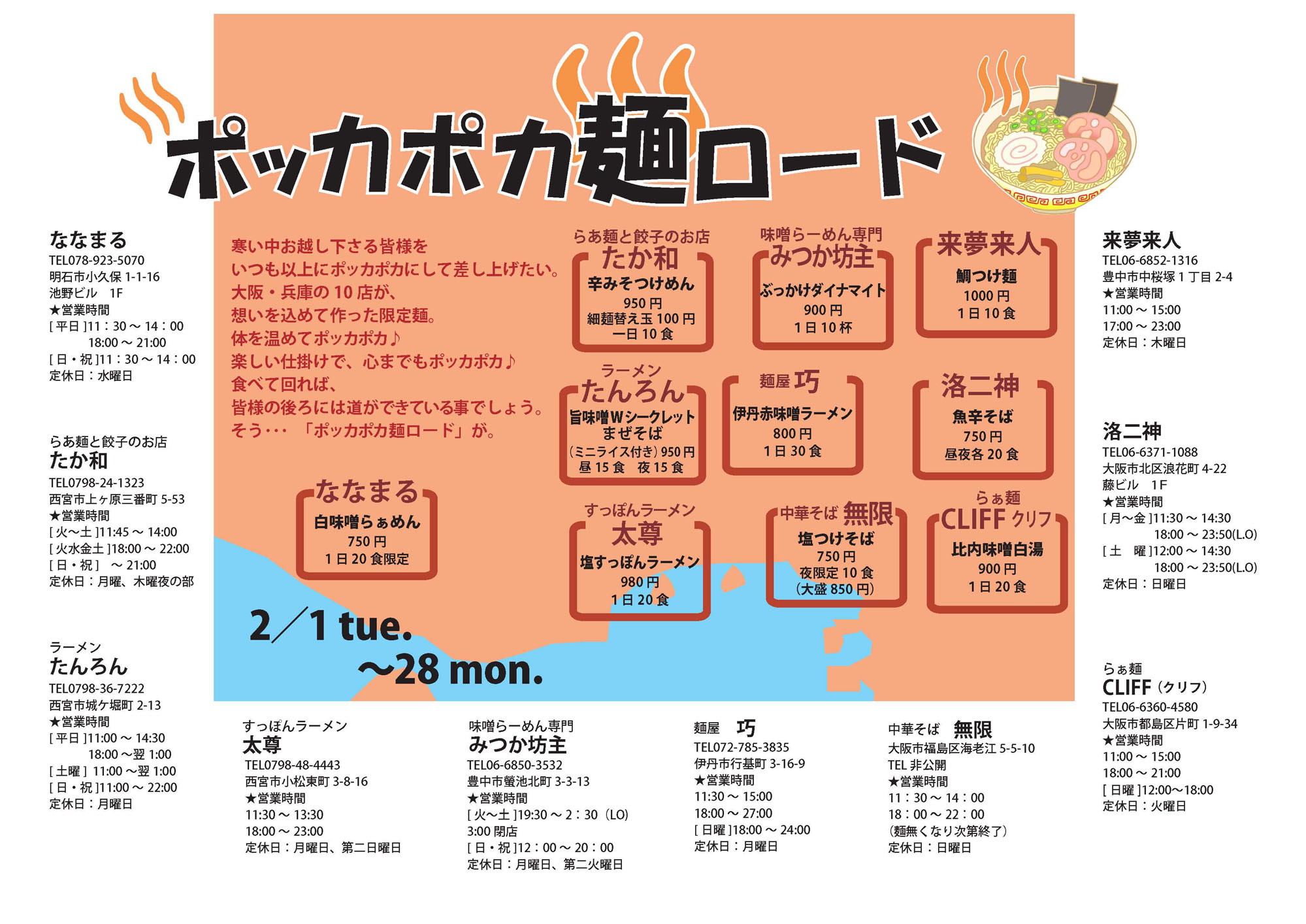 ポッカポカ麺ロード