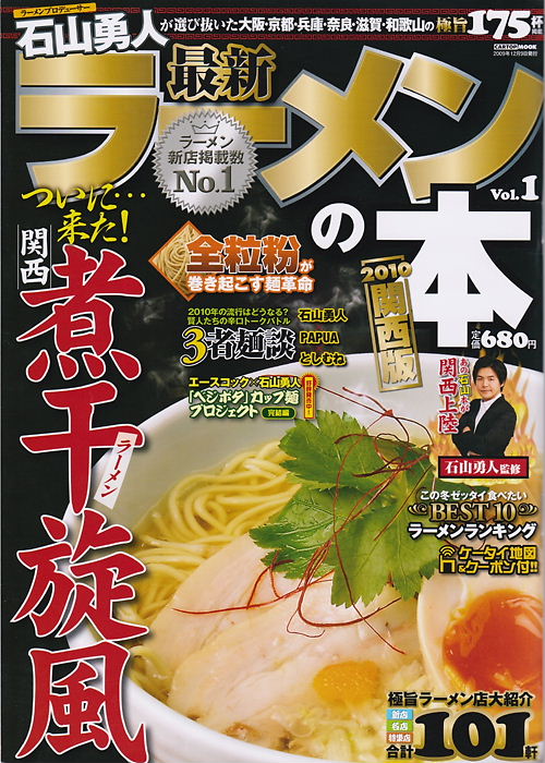 最新ラーメンの本　石山勇人