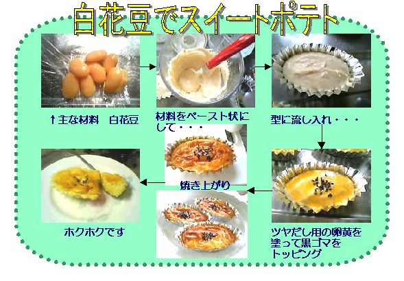 白花豆スイートポテト