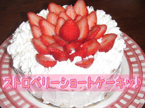 ストロベリーショート