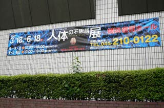 人体の不思議展