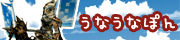 うなうなぽんバナー
