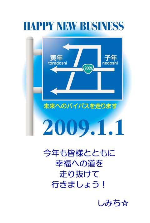 2009.01.01(年賀)