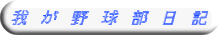 我が野球部バナー