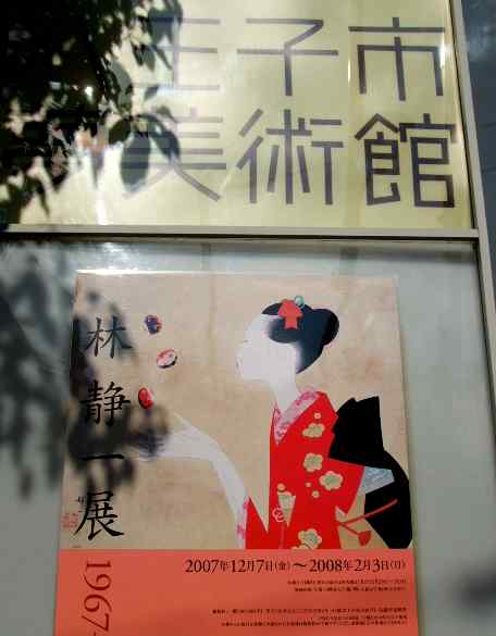 八王子市夢美術館　林静一展３