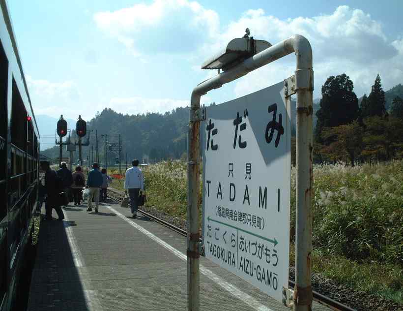 風っこ会津只見　終着駅