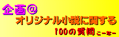 企画＠オリジナル小説に関する100の質問.gif