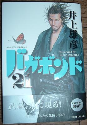 バガボンド21巻