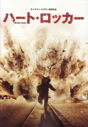 ☆ハート・ロッカー(2008)☆ - Cinema Collection 2