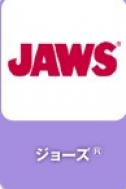 ジョーズ.jpg