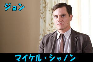 マイケル・シャノン.jpg
