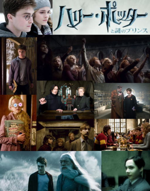 ☆ハリー・ポッターと謎のプリンス(2008)☆ | Cinema Collection