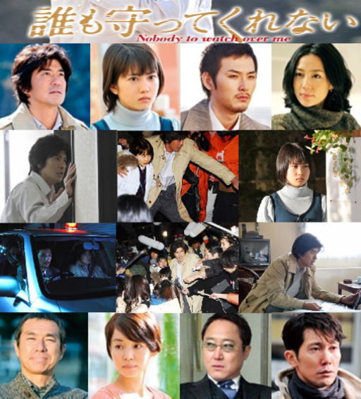 ☆誰も守ってくれない(2008)☆ - Cinema Collection 2