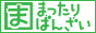 まったりばんざい