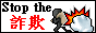 Stop the　詐欺