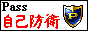 Pass　自己防衛