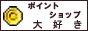 ポイントショップ大好き
