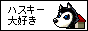 ハスキー大好き
