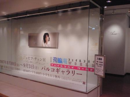 名古屋ジョセフ展