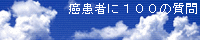 癌患者に１００の質問