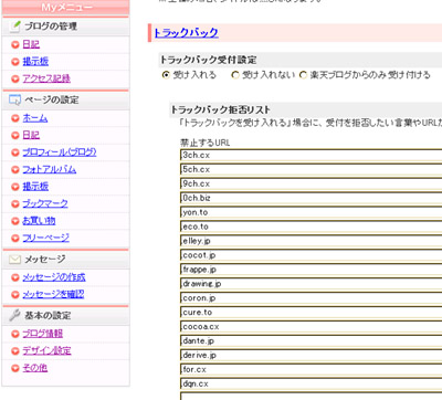 トラックバック拒否リスト