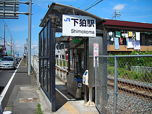 下狛駅