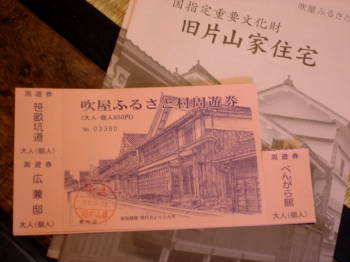 吹屋ふるさと村周遊券