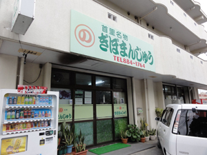 ぎぼまんじゅう