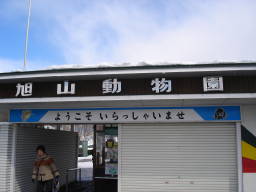 旭山動物園入口