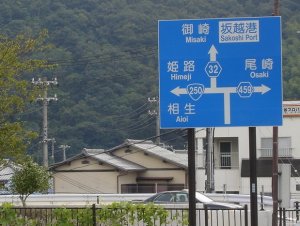 坂越港看板