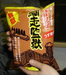 監獄ポテチ