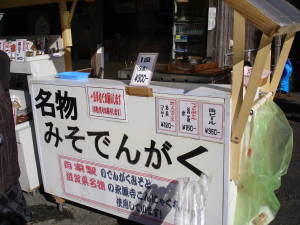 金剛輪寺みそでんがく