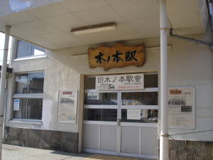 旧木ノ本駅