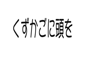 くずかごに頭を