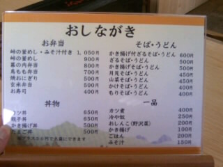 おぎのや本店＠横川のお品書き