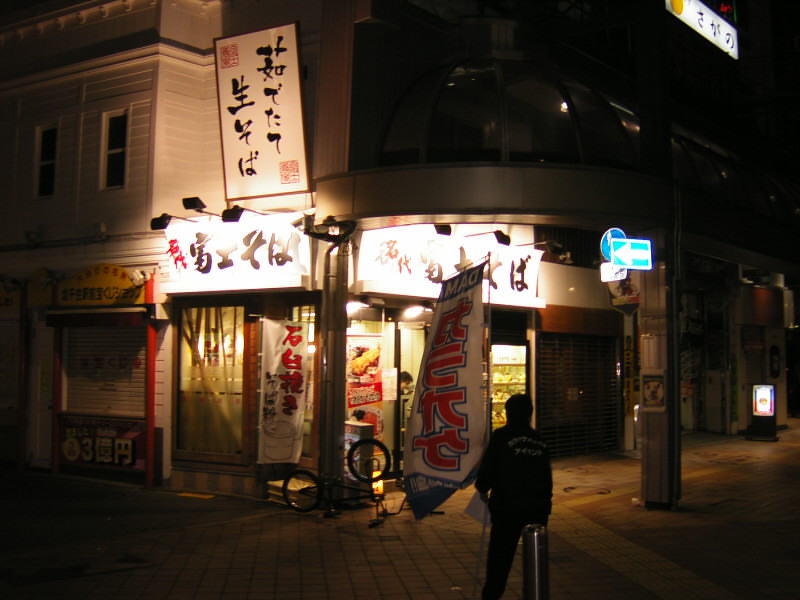 千住２丁目・富士そば