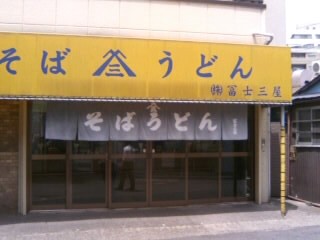 千住曙町・冨士三屋