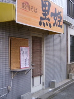 扇２丁目・黒姫（昼）