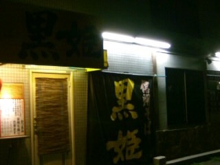 扇二丁目・黒姫（夜）