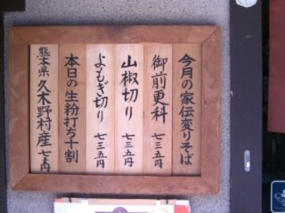 芝大門更科布屋の店頭メニュー