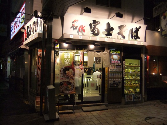 千住2丁目・富士そば1